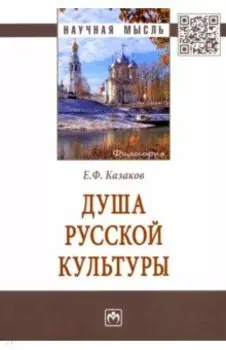 Душа русской культуры