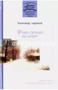 Душа скучает по добру