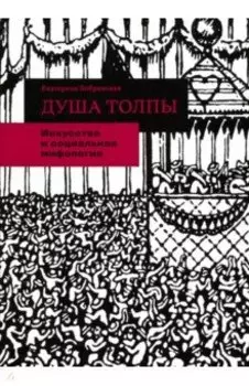 Душа толпы. Искусство и социальная мифология