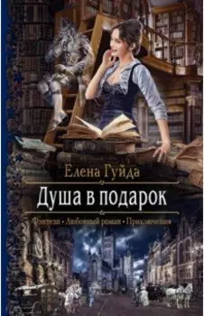 Душа в подарок