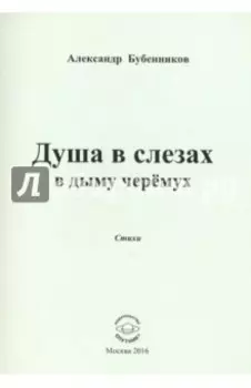 Душа в слезах в дыму черемух. Стихи