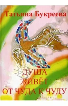 Душа живет от чуда к чуду