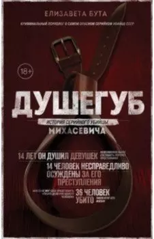 Душегуб. История серийного убийцы Михасевича