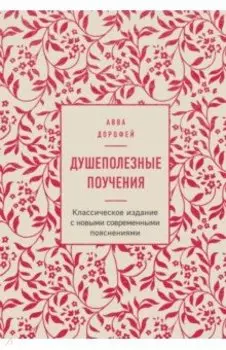 Душеполезные поучения