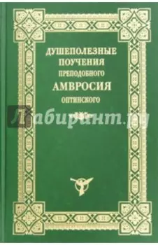 Душеполезные поучения преподобного Амвросия Оптинского