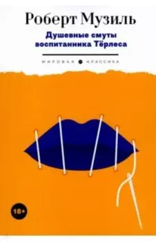 Душевные смуты воспитанника Терлеса