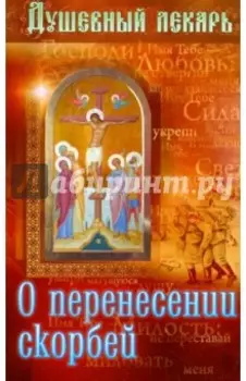 Душевный лекарь. О перенесении скорбей