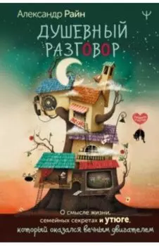 Душевный разговор. О смысле жизни, семейных секретах и утюге, который оказался вечным двигателем
