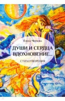 Души и сердца вдохновение…