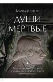 Души мертвые