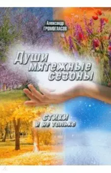 Души мятежные сезоны. Стихи и не только
