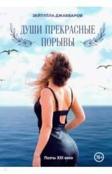 Души прекрасные порывы