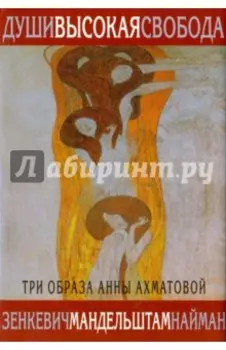 Души высокая свобода. Три образа Анны Ахматовой
