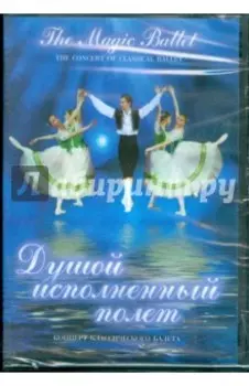 Душой исполненный полет. Концерт классического балета (DVD)