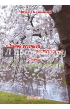 Душой весенней растекусь… Сборник стихов