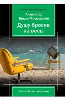 Душу бросив на весыЖ стихи, басни, афоризмы