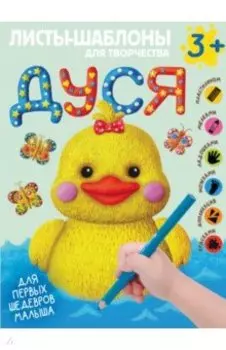Дуся. Большой альбом для совместного творчества с малышом 3+
