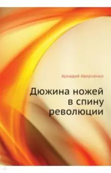 Дюжина ножей в спину революции