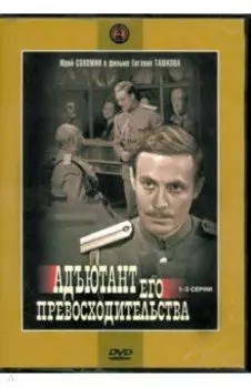 DVD. Адъютант его превосходительства 1-3