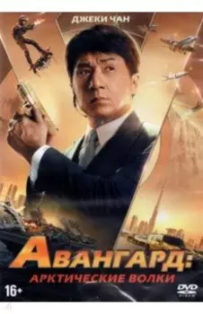 DVD Авангард: Арктические волки