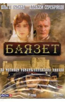 DVD. Баязет. 12 серий