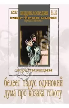 DVD. Белеет парус одинокий. Дума про казака Голоту