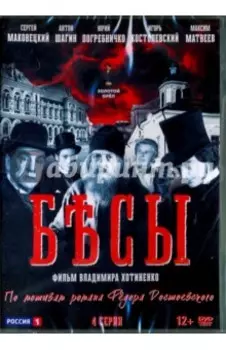 DVD. Бесы. 4 серии