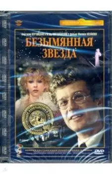 DVD Безымянная звезда