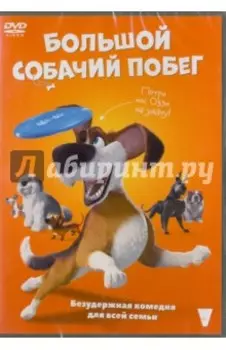 DVD. Большой собачий побег