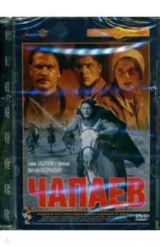 DVD. Чапаев