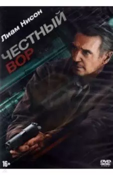 DVD Честный вор