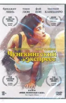 DVD Чунгкингский экспресс + Бонус. Дополнительные материалы