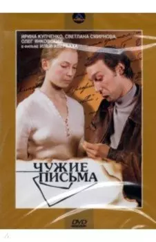 DVD Чужие письма