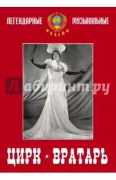 DVD. Цирк. Вратарь