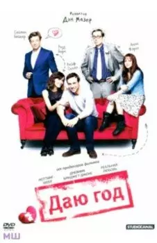 DVD Даю год