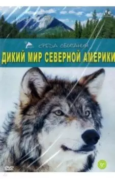 DVD. Дикий мир Северной Америки