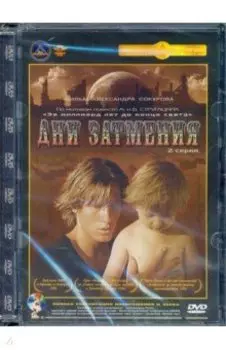 DVD. Дни затмения