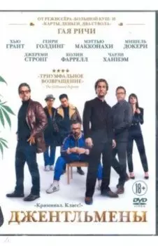 DVD. Джентльмены + Бонус: дополнит.материалы
