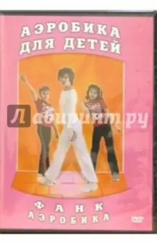 DVD Фанк аэробика. Аэробика для детей