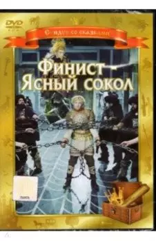 DVD. Финист - Ясный Сокол