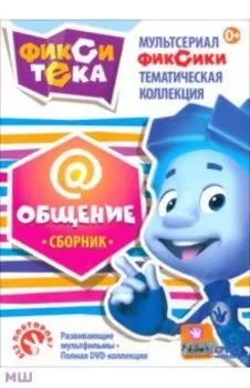 DVD Фикситека. Общение. Сборник