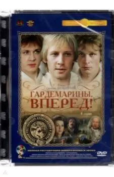 DVD Гардемарины, вперед! 4 серии