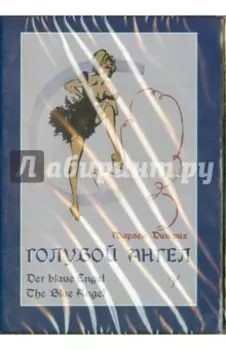 DVD. Голубой ангел