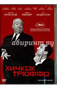 DVD. Хичкок/Трюффо