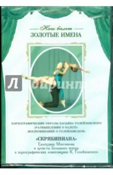 DVD. Хореографические образы Касьяна Голейзовского