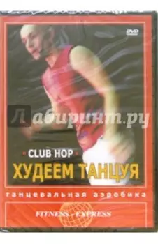 DVD. Худеем танцуя. Club Hop