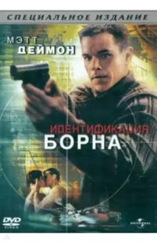 DVD. Идентификация Борна
