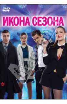 DVD Икона сезона