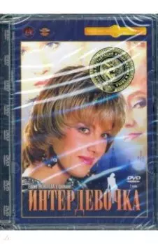 DVD Интердевочка