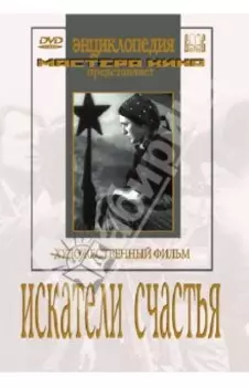 DVD. Искатели счастья